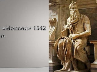 мікеланджело
