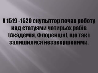 мікеланджело