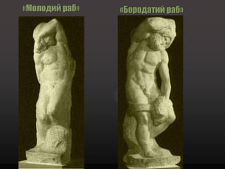 «Молодий раб»   «Бородатий раб»
{               {
 