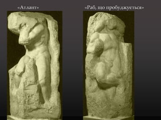 «Атлант»   «Раб, що пробуджується»

{          {
 
