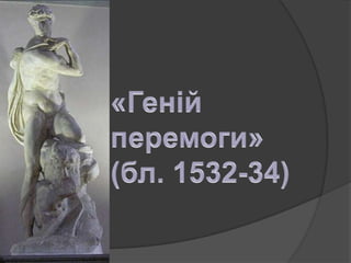 мікеланджело