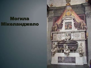 Могила
Мікеланджело
 