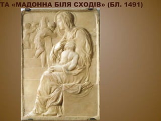 ТА «МАДОННА БІЛЯ СХОДІВ» (БЛ. 1491)
 