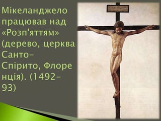 мікеланджело