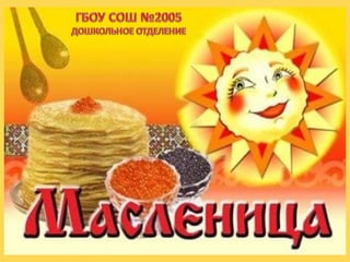 презентация масленица