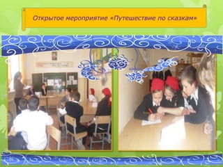 Открытое мероприятие «Путешествие по сказкам»
 