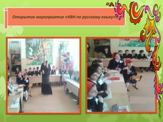 Открытое мероприятие «КВН по русскому языку»…
 