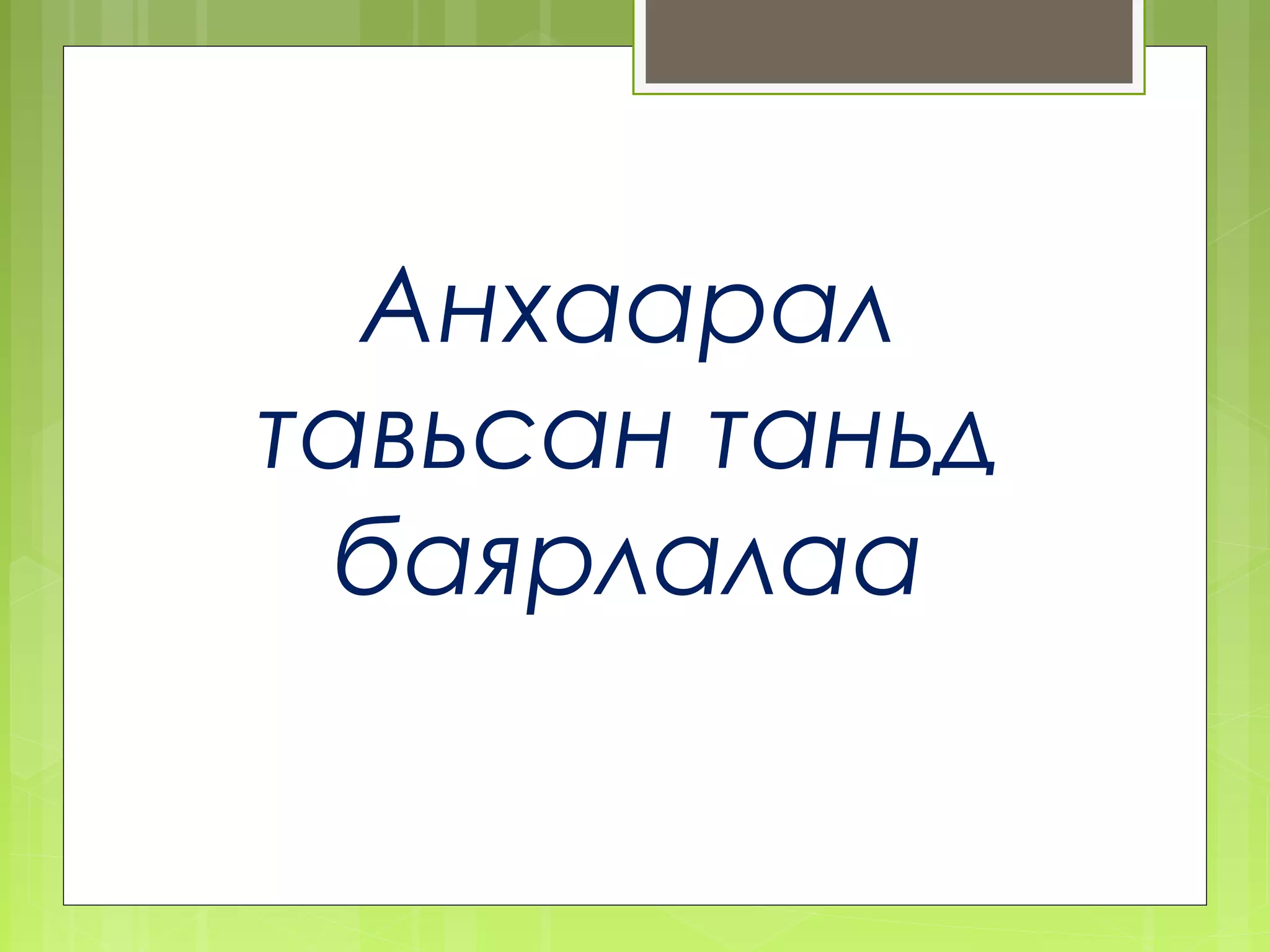 Анхаарал
тавьсан таньд
 баярлалаа
 