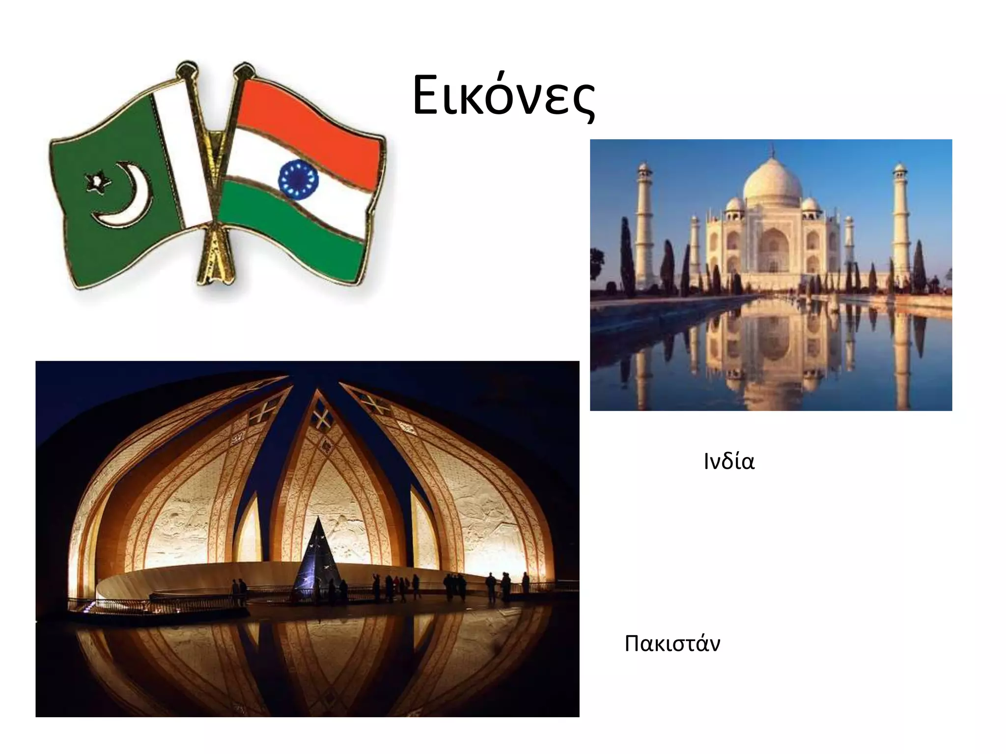 Εικόνεσ




                Ινδία




          Πακιςτάν
 