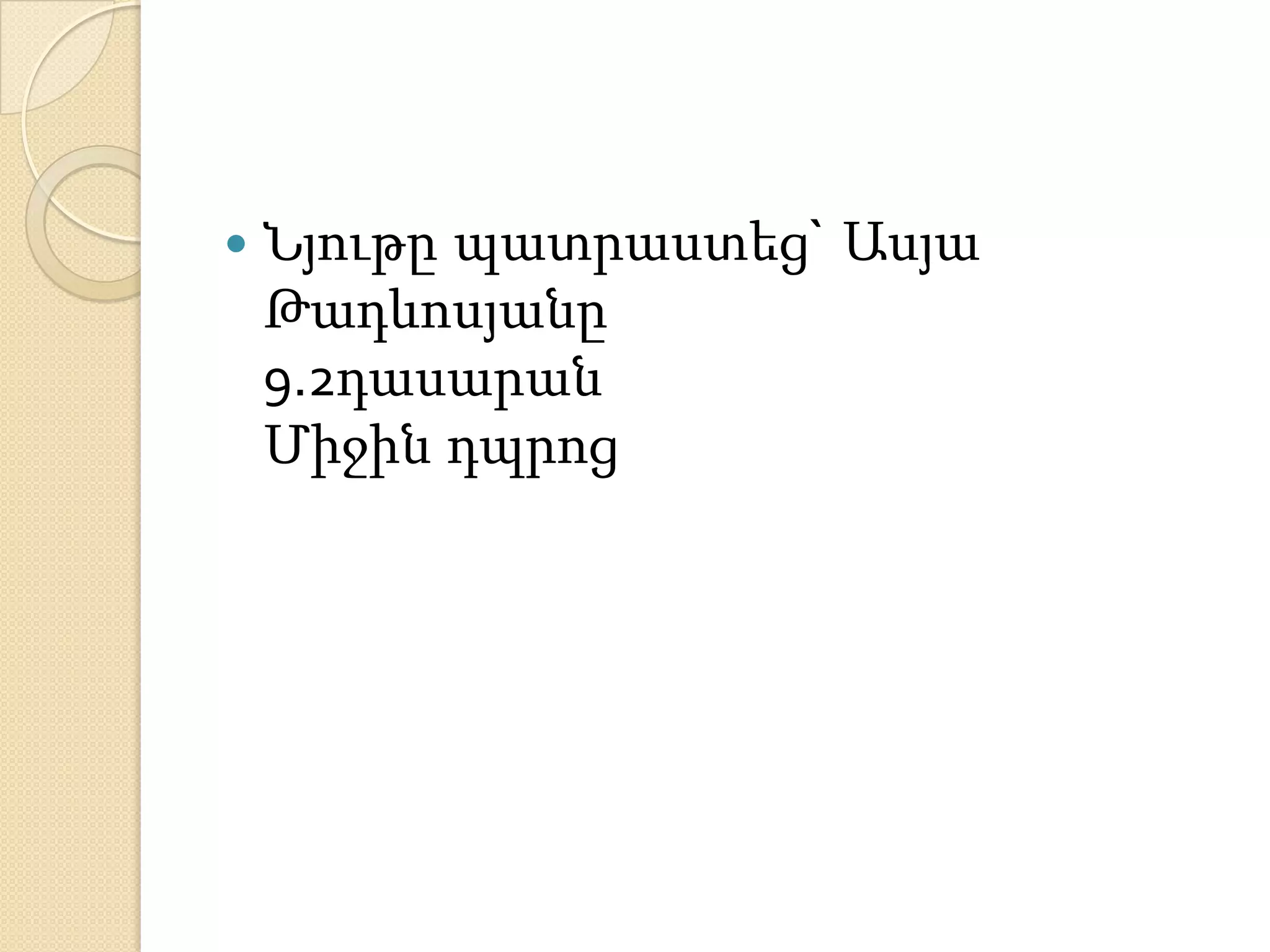    Նյութը պատրաստեց` Ասյա
    Թադևոսյանը
    9.2դասարան
    Միջին դպրոց
 