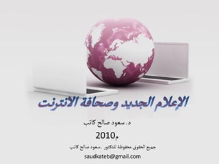 ‫د. سعود صالح كاتب‬
           ‫م0102‬
‫جميع الحقوق محفوظة للدكـتور ـ سعود صالح كاتب‬
       ‫‪saudkateb@gmail.com‬‬
 