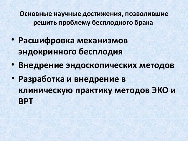 22 причины женского бесплодия воз