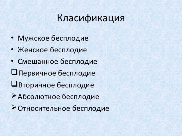22 причины женского бесплодия воз