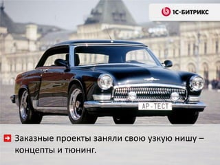 Заказные проекты заняли свою узкую нишу –
концепты и тюнинг.
 