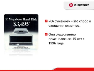 «Окружение» – это спрос и
ожидания клиентов.

Они существенно
поменялись за 15 лет с
1996 года.
 