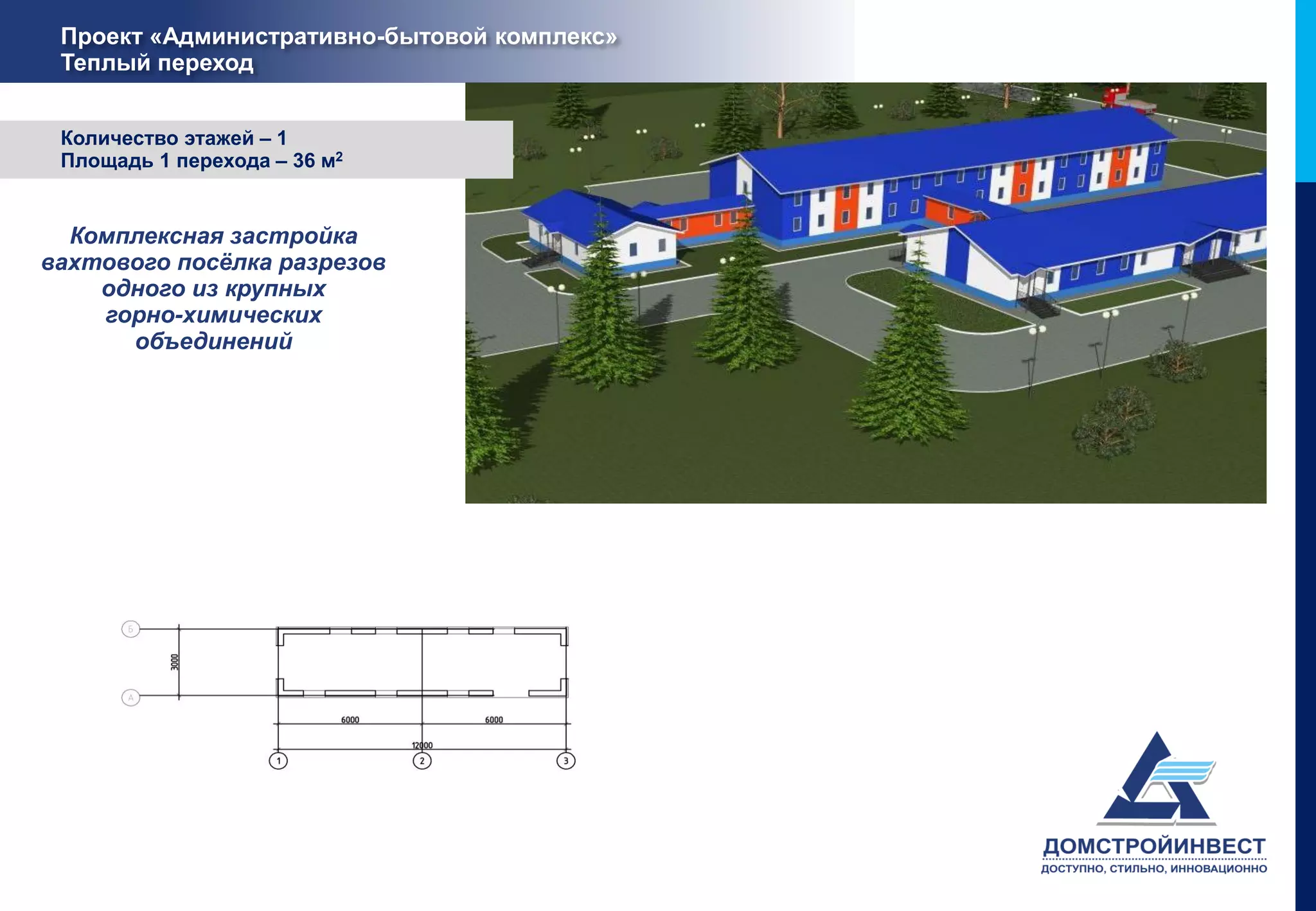 Проект «Административно-бытовой комплекс»
 Теплый переход


 Количество этажей – 1
 Площадь 1 перехода – 36 м2


  Комплексная застройка
вахтового посёлка разрезов
    одного из крупных
    горно-химических
      объединений
 