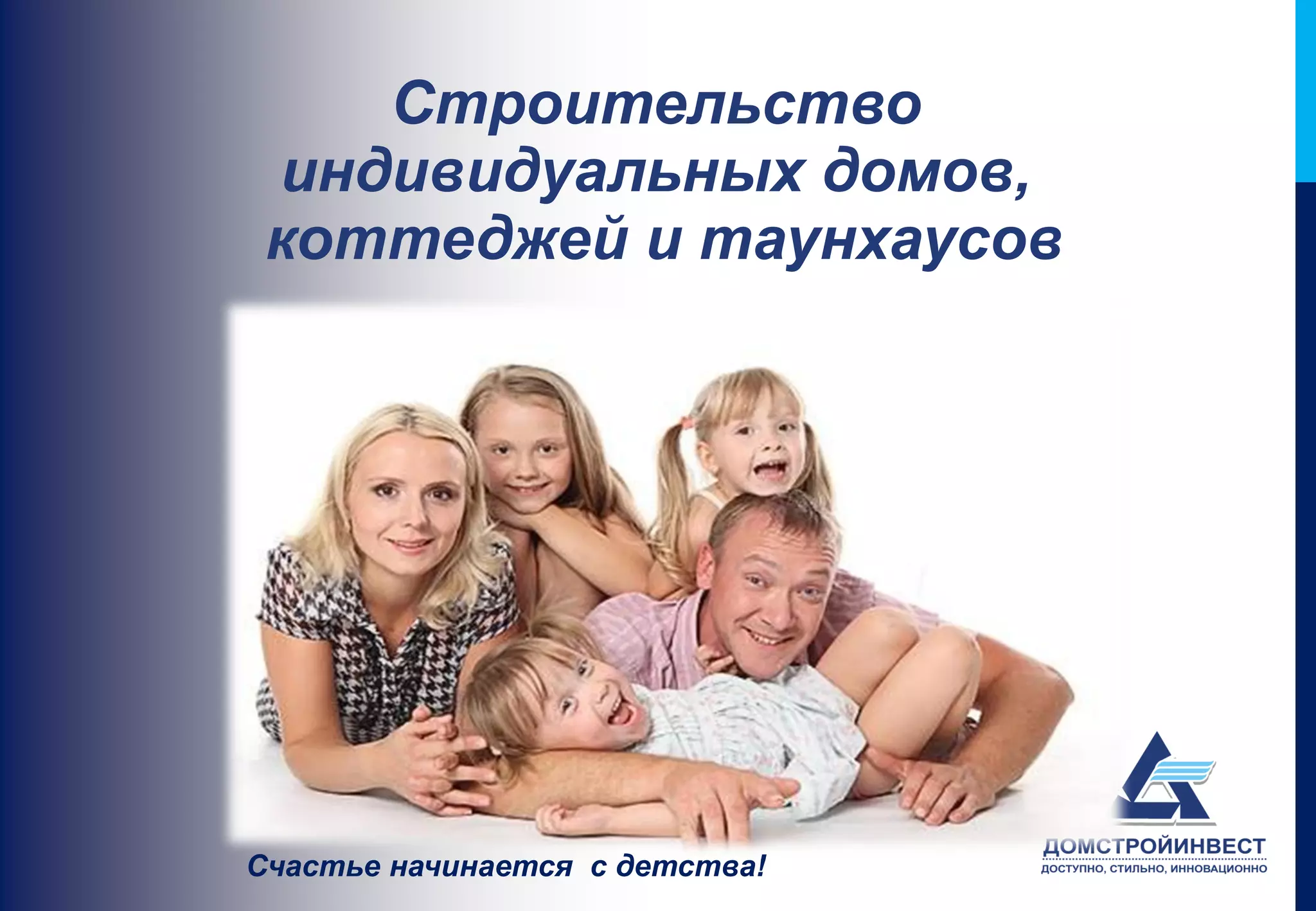 Строительство
 индивидуальных домов,
 коттеджей и таунхаусов




Счастье начинается с детства!
 