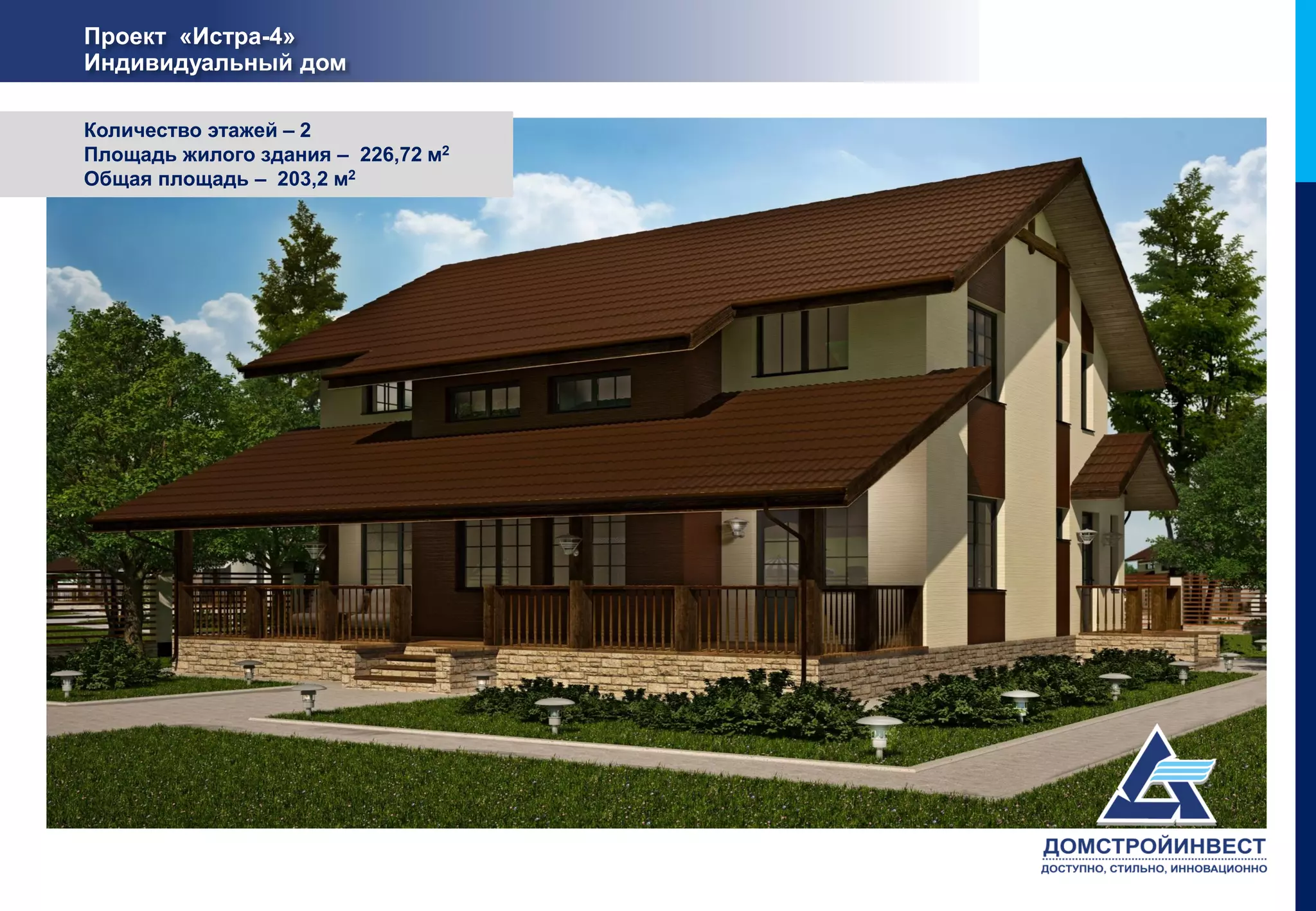 Проект «Истра-4»
Индивидуальный дом

Количество этажей – 2
Площадь жилого здания – 226,72 м2
Общая площадь – 203,2 м2
 
