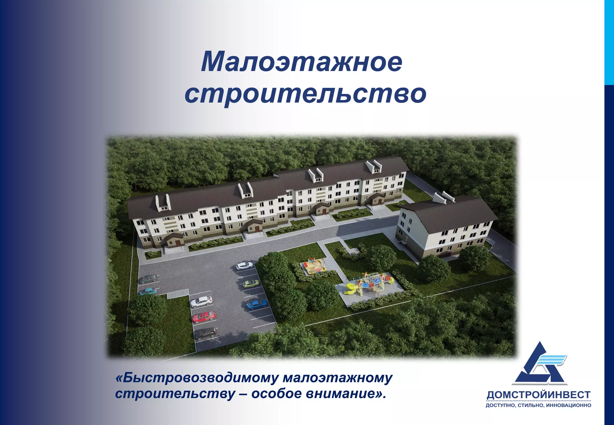 Малоэтажное
        строительство




«Быстровозводимому малоэтажному
строительству – особое внимание».
 