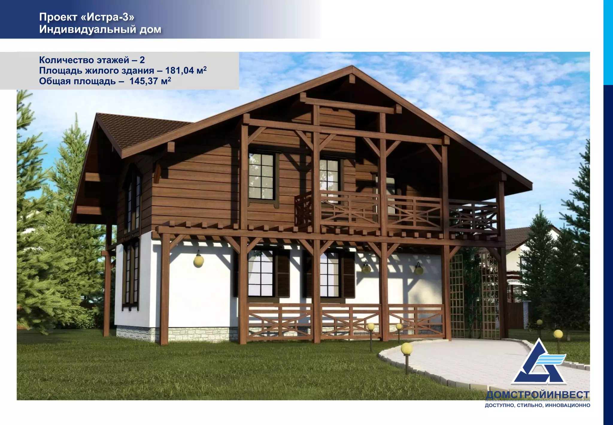 Проект «Истра-3»
Индивидуальный дом

Количество этажей – 2
Площадь жилого здания – 181,04 м2
Общая площадь – 145,37 м2
 