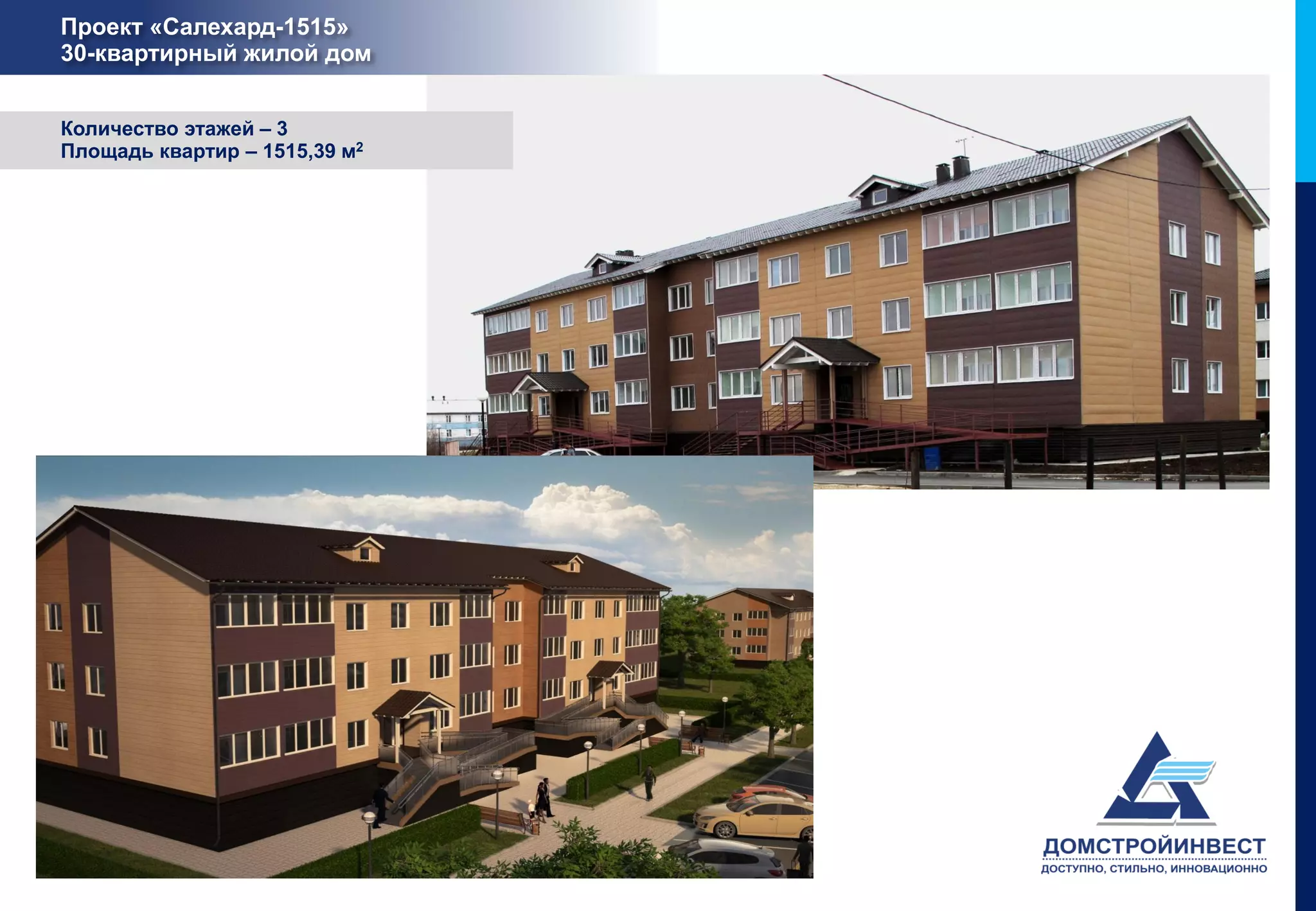 Проект «Салехард-1515»
30-квартирный жилой дом


Количество этажей – 3
Площадь квартир – 1515,39 м2
 