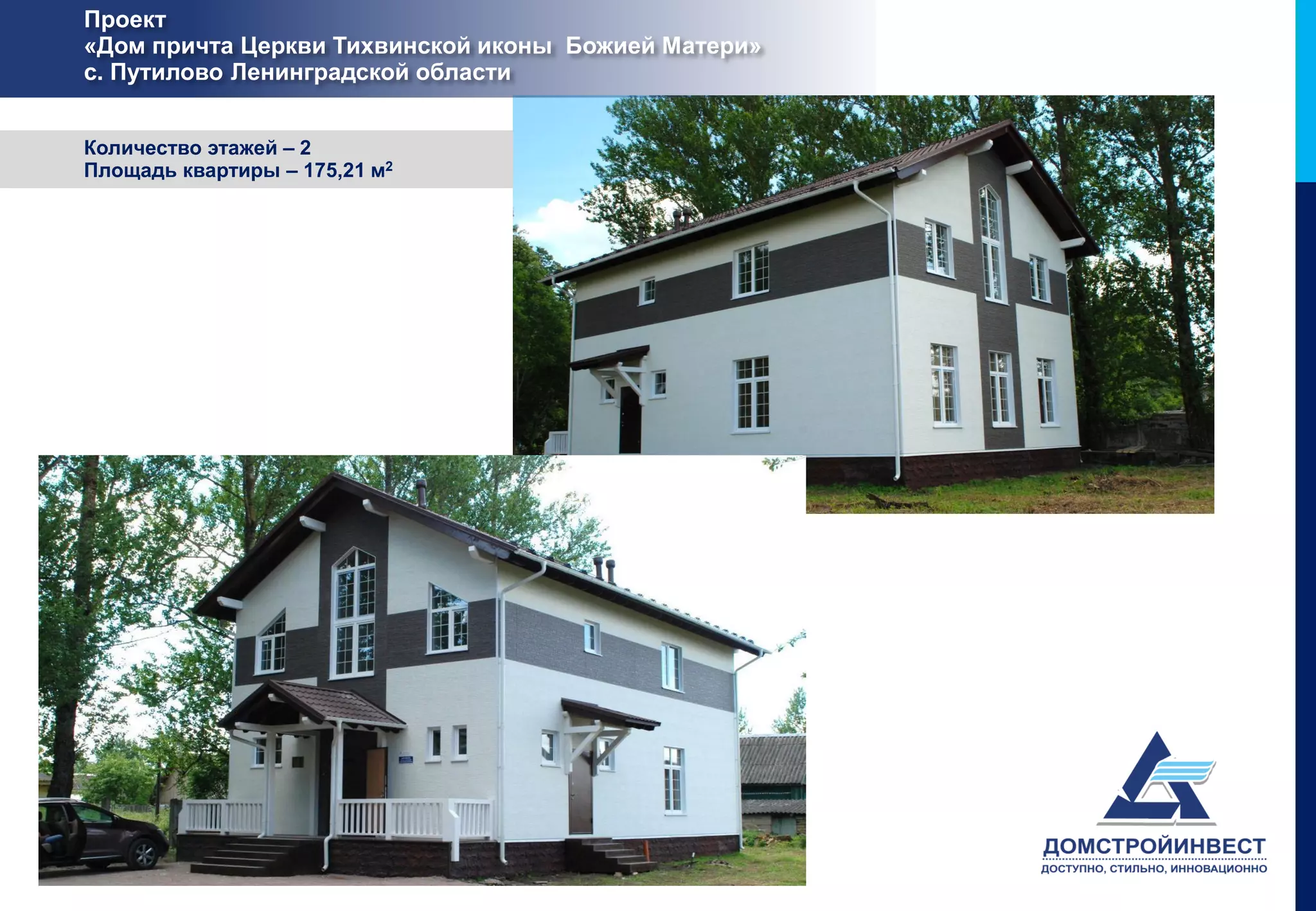 Проект
«Дом причта Церкви Тихвинской иконы Божией Матери»
с. Путилово Ленинградской области


Количество этажей – 2
Площадь квартиры – 175,21 м2
 