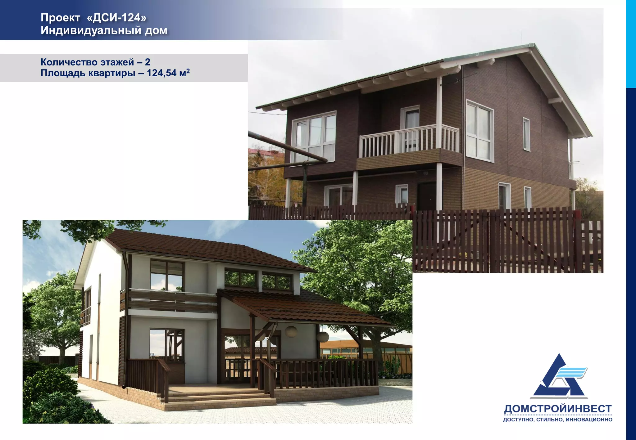 Проект «ДСИ-124»
Индивидуальный дом

Количество этажей – 2
Площадь квартиры – 124,54 м2
 