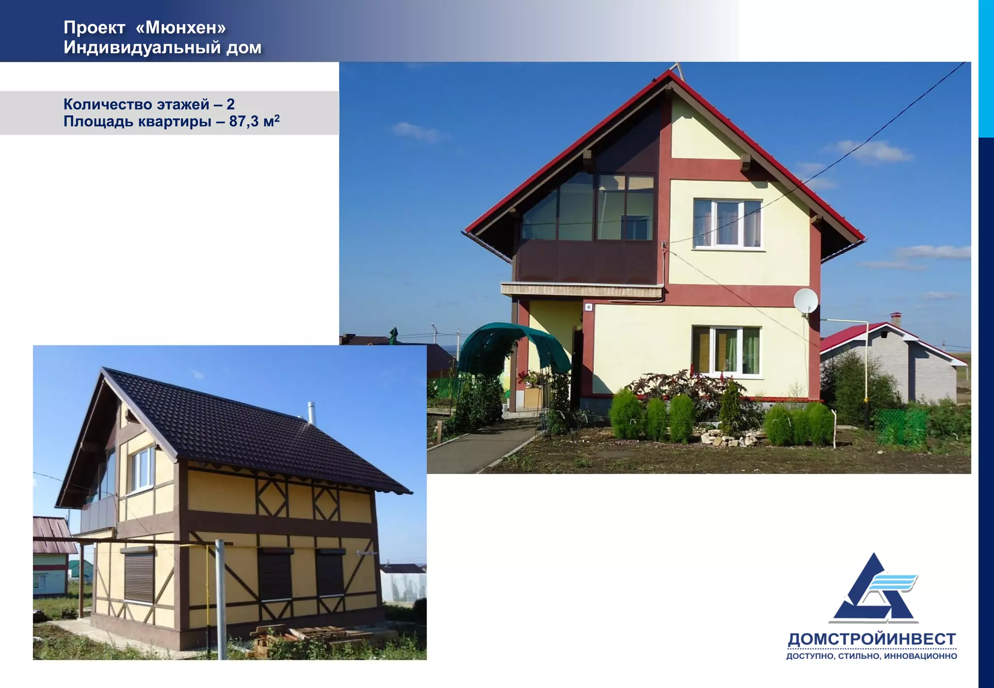 Проект «Мюнхен»
Индивидуальный дом


Количество этажей – 2
Площадь квартиры – 87,3 м2
 