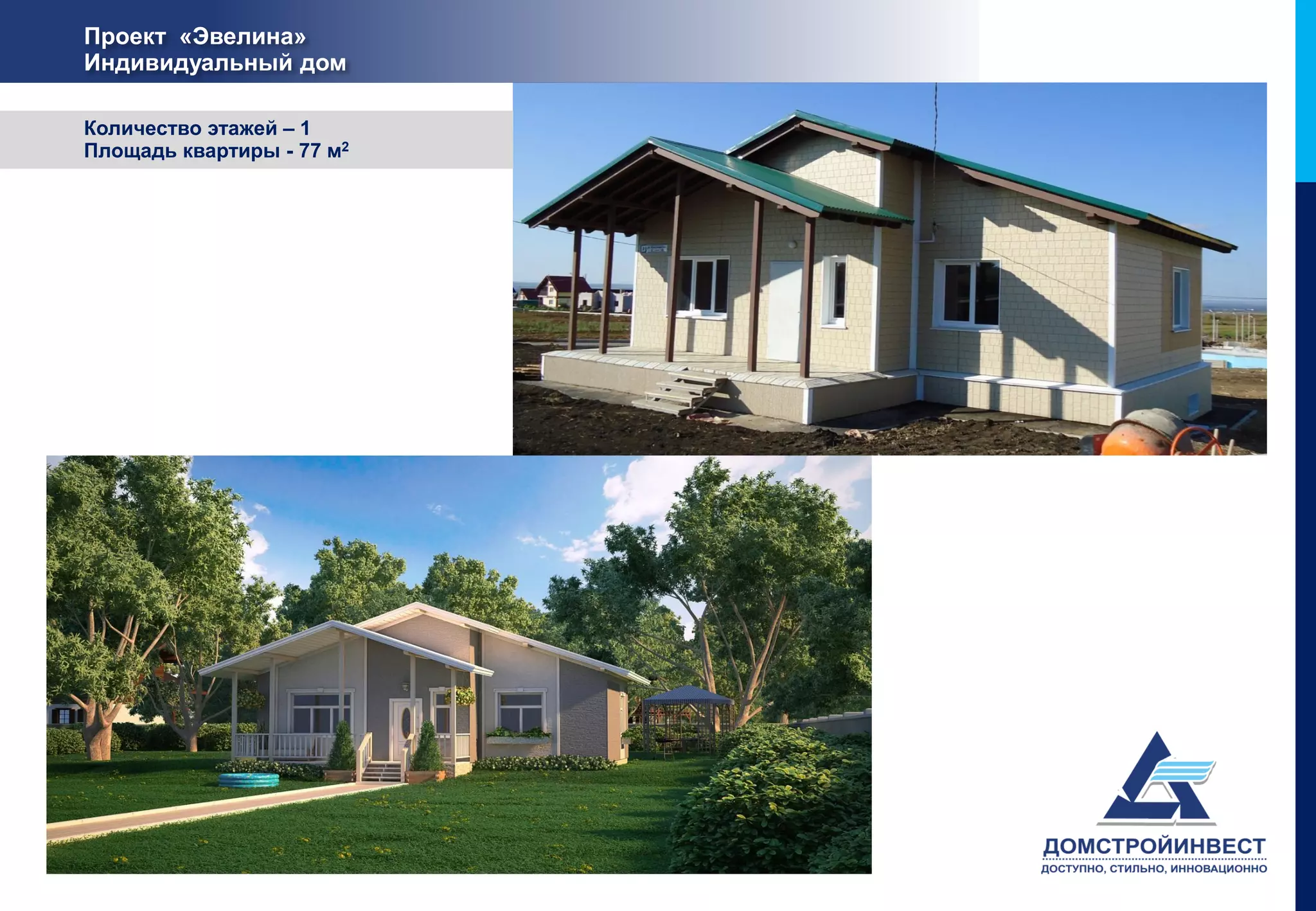 Проект «Эвелина»
Индивидуальный дом

Количество этажей – 1
Площадь квартиры - 77 м2
 