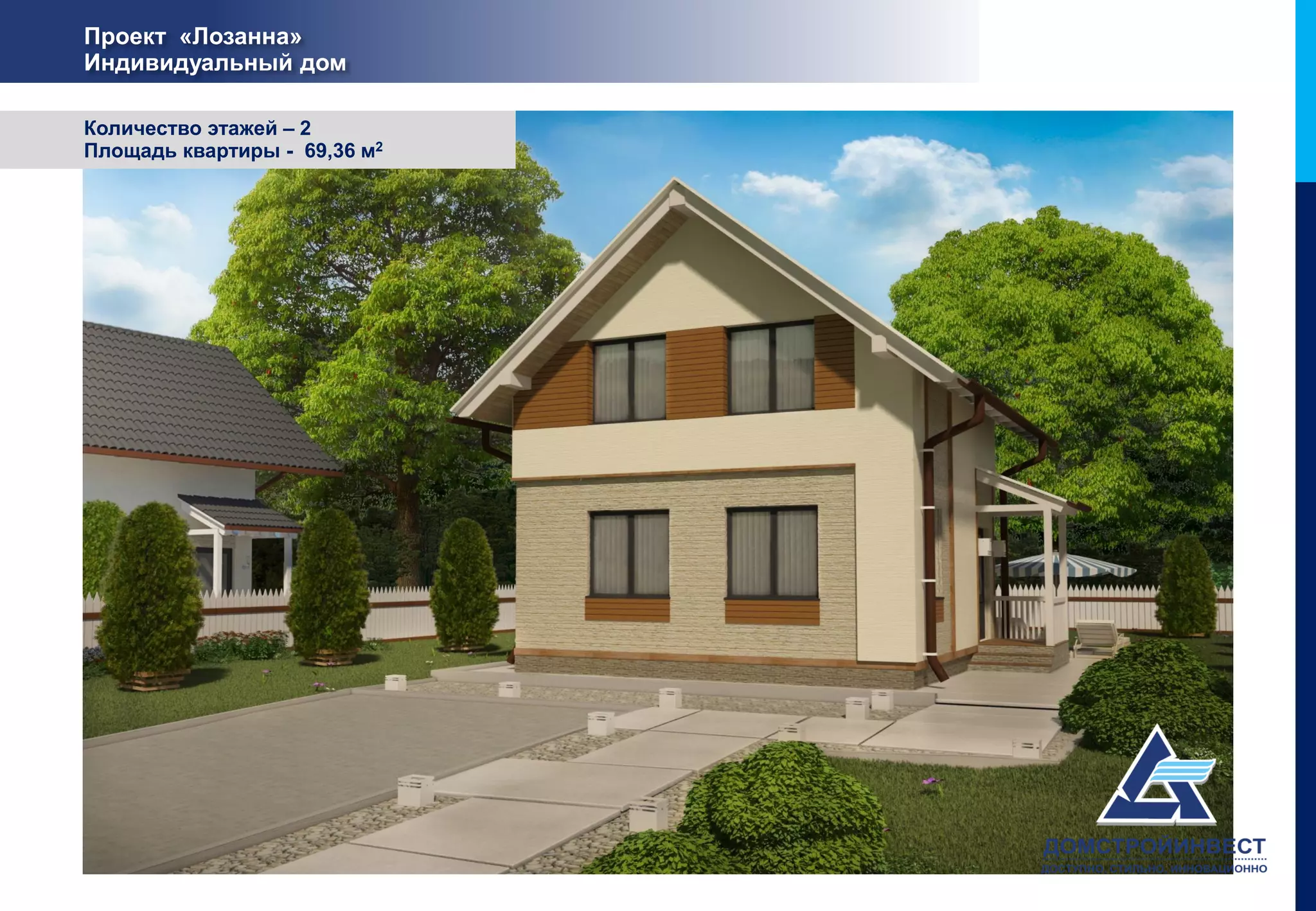 Проект «Лозанна»
Индивидуальный дом

Количество этажей – 2
Площадь квартиры - 69,36 м2
 