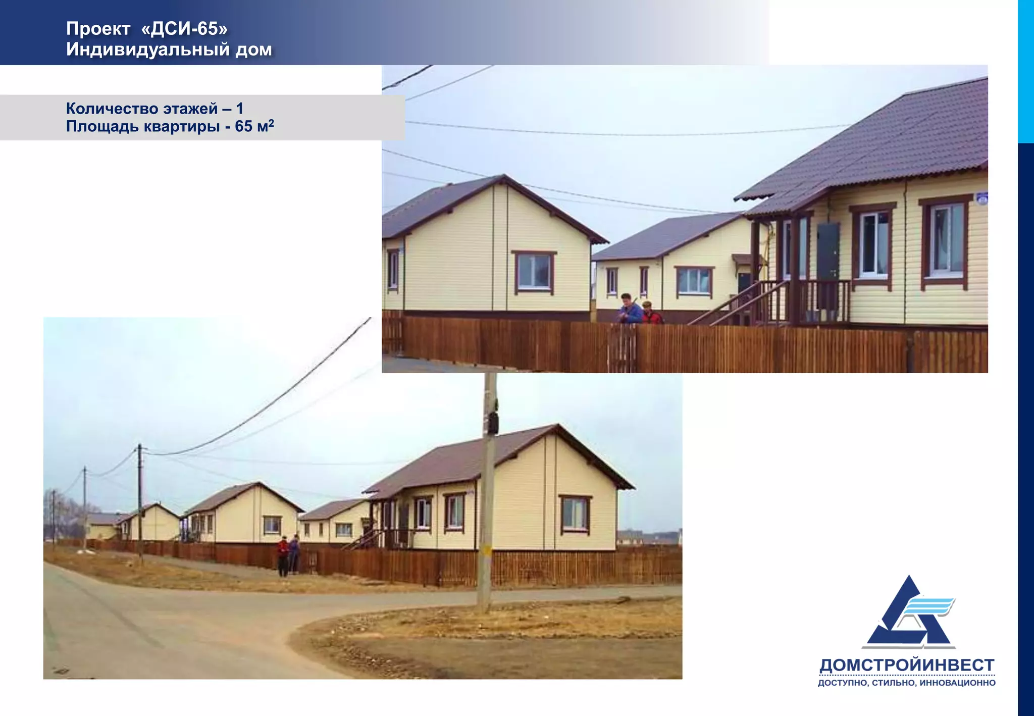 Проект «ДСИ-65»
Индивидуальный дом


Количество этажей – 1
Площадь квартиры - 65 м2
 