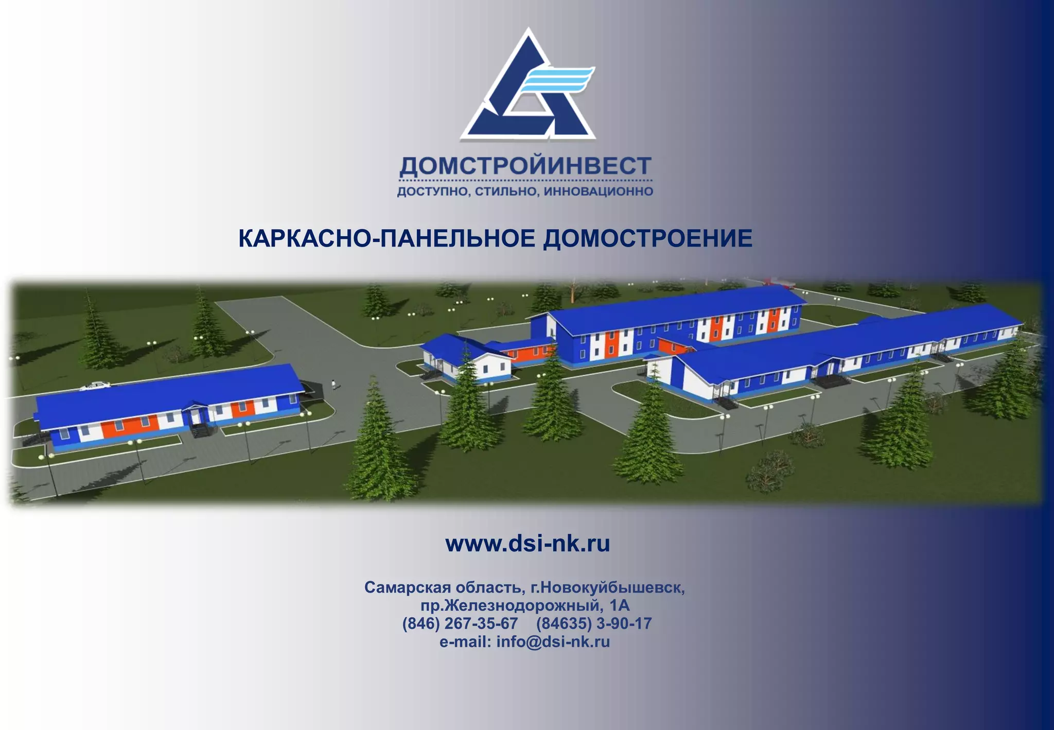 КАРКАСНО-ПАНЕЛЬНОЕ ДОМОСТРОЕНИЕ




                www.dsi-nk.ru
       Самарская область, г.Новокуйбышевск,
             пр.Железнодорожный, 1А
           (846) 267-35-67 (84635) 3-90-17
                e-mail: info@dsi-nk.ru
 