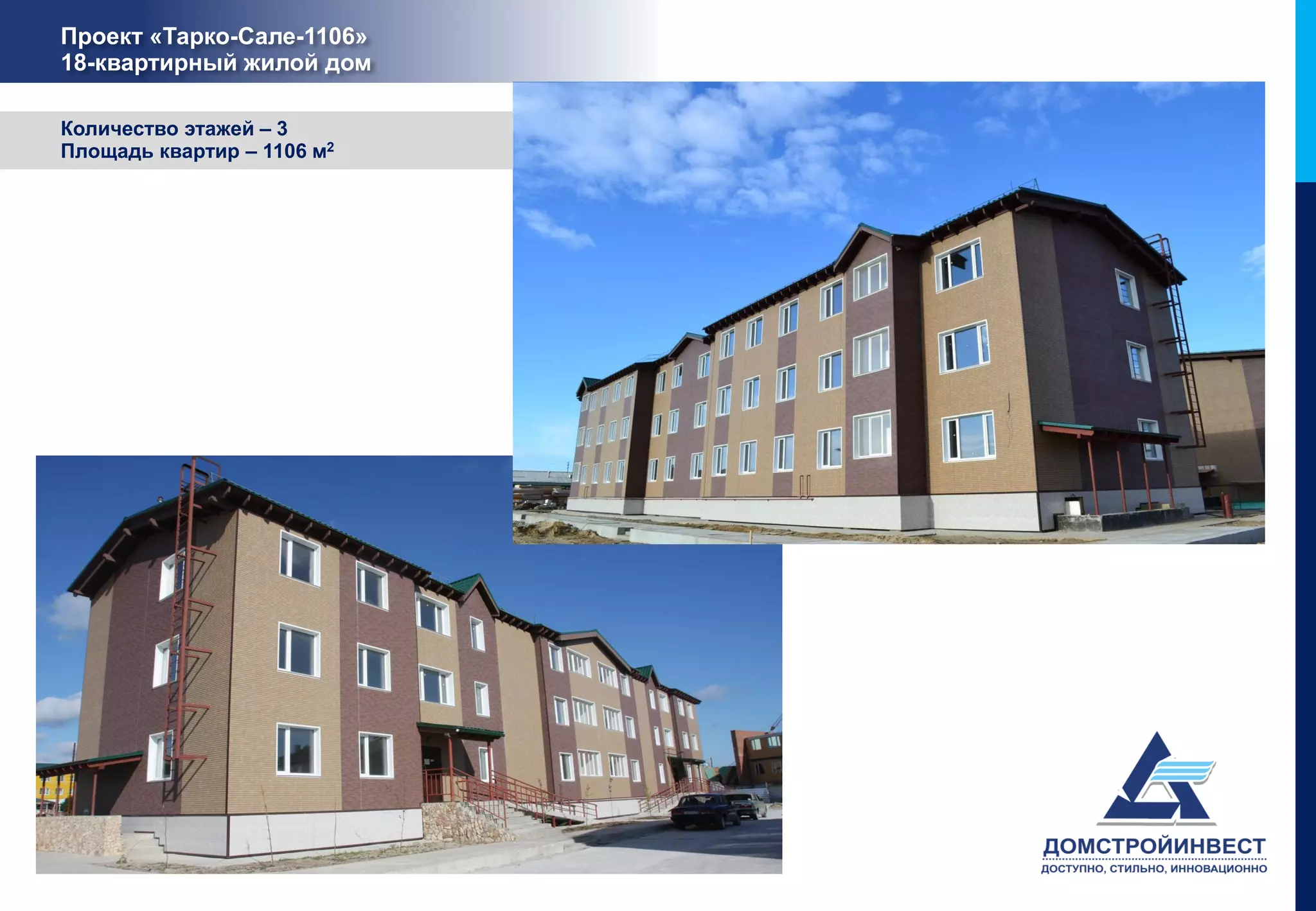 Проект «Тарко-Сале-1106»
18-квартирный жилой дом

Количество этажей – 3
Площадь квартир – 1106 м2
 