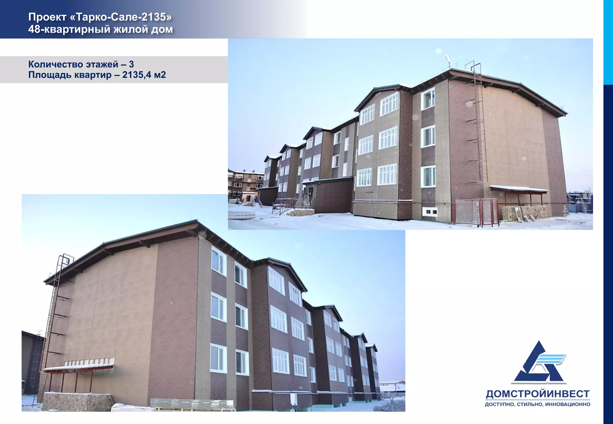 Проект «Тарко-Сале-2135»
48-квартирный жилой дом


Количество этажей – 3
Площадь квартир – 2135,4 м2
 