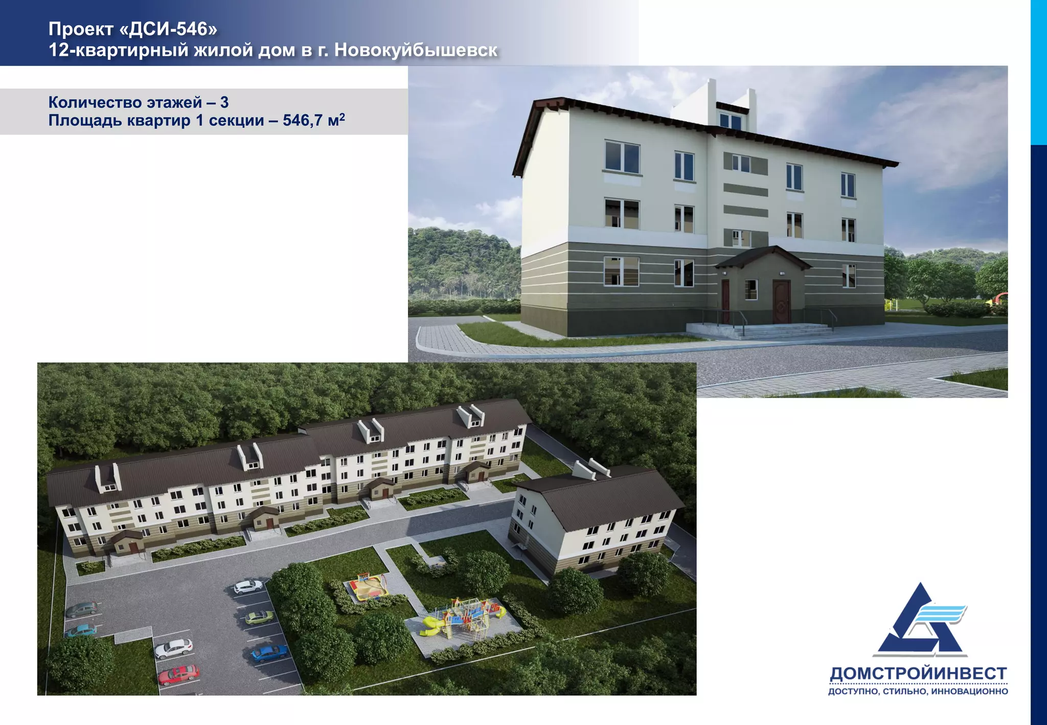 Проект «ДСИ-546»
12-квартирный жилой дом в г. Новокуйбышевск

Количество этажей – 3
Площадь квартир 1 секции – 546,7 м2
 