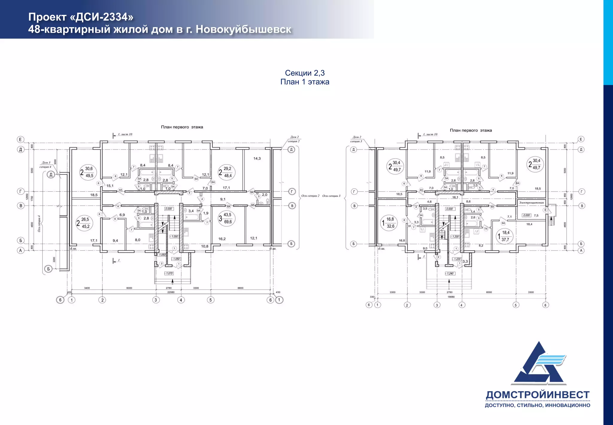 Проект «ДСИ-2334»
48-квартирный жилой дом в г. Новокуйбышевск


                                          Секции 2,3
                                         План 1 этажа
 