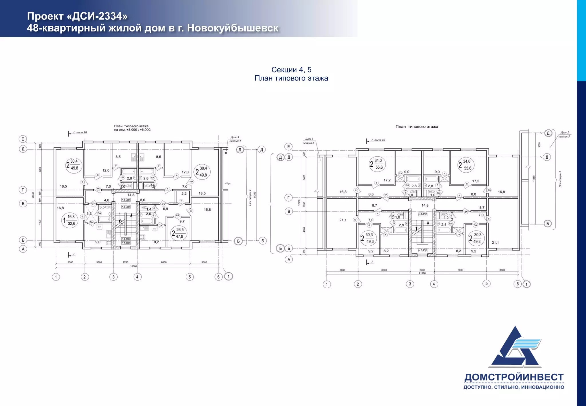 Проект «ДСИ-2334»
48-квартирный жилой дом в г. Новокуйбышевск


                                          Секции 4, 5
                                      План типового этажа
 