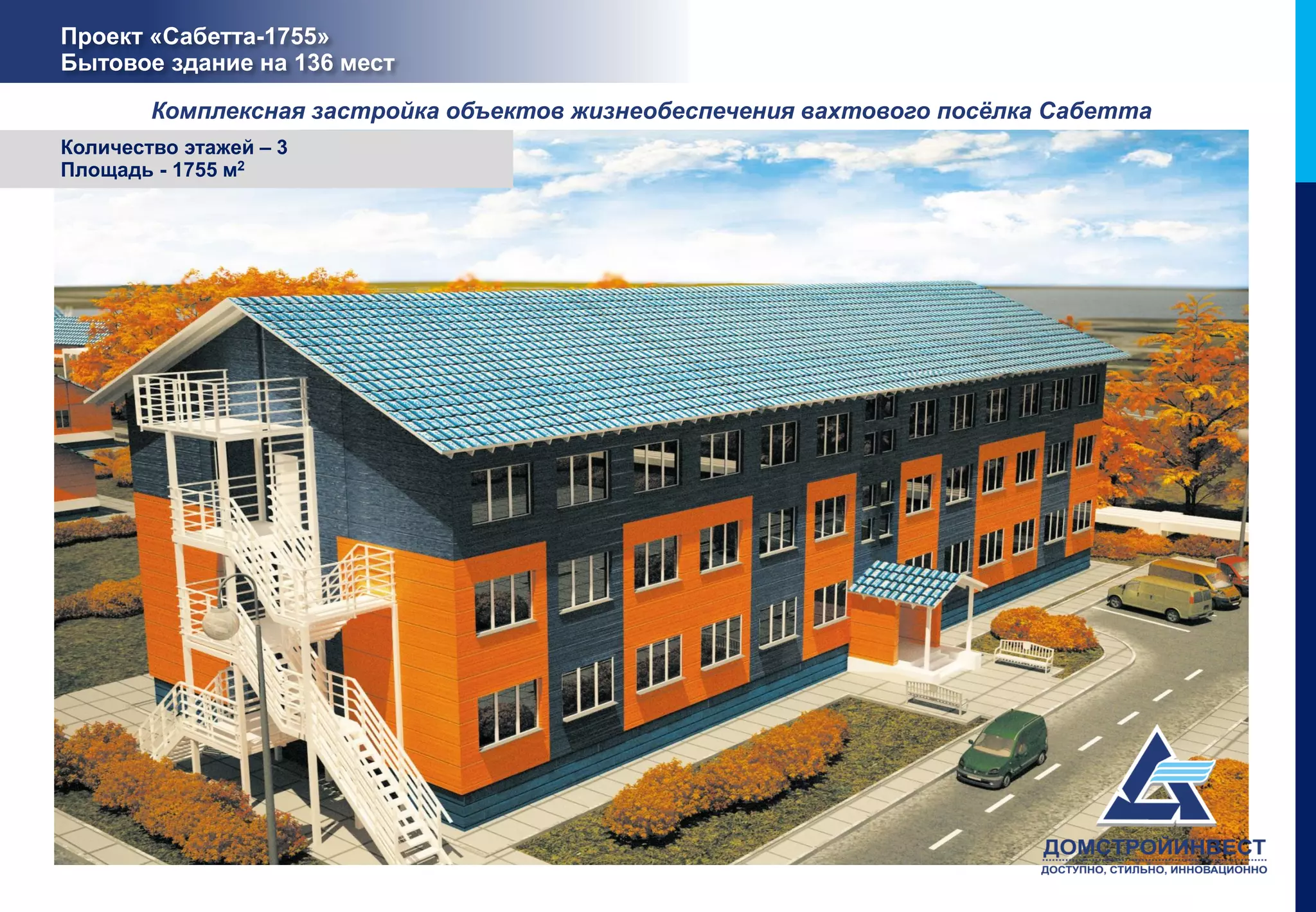 Проект «Сабетта-1755»
Бытовое здание на 136 мест

        Комплексная застройка объектов жизнеобеспечения вахтового посёлка Сабетта
Количество этажей – 3
Площадь - 1755 м2
 