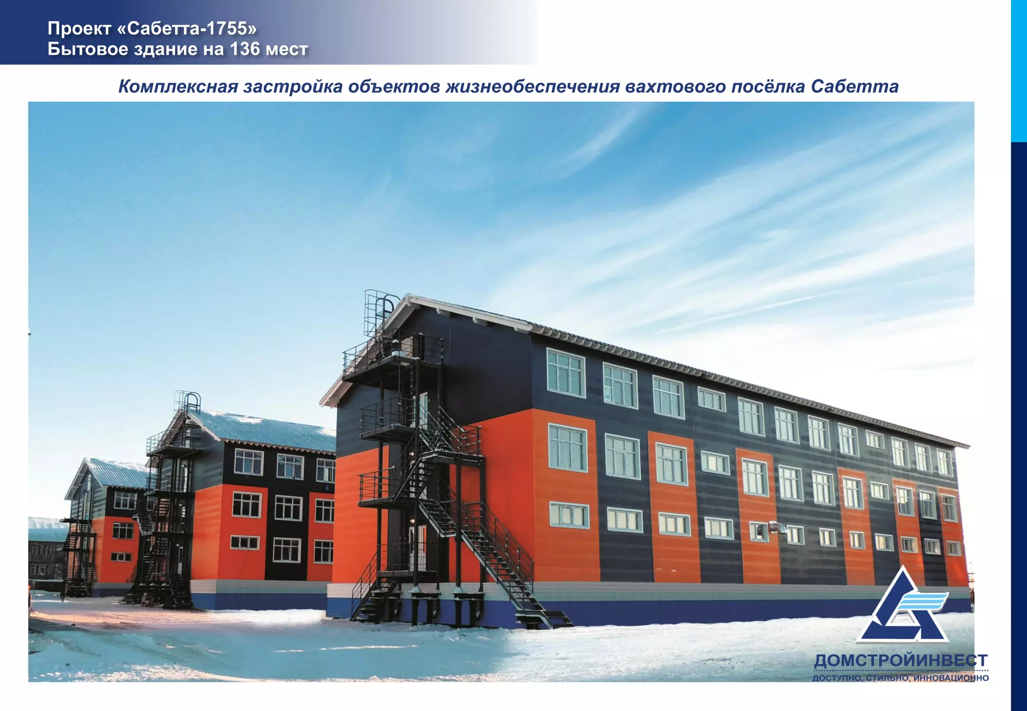 Проект «Сабетта-1755»
Бытовое здание на 136 мест

       Комплексная застройка объектов жизнеобеспечения вахтового посёлка Сабетта
 