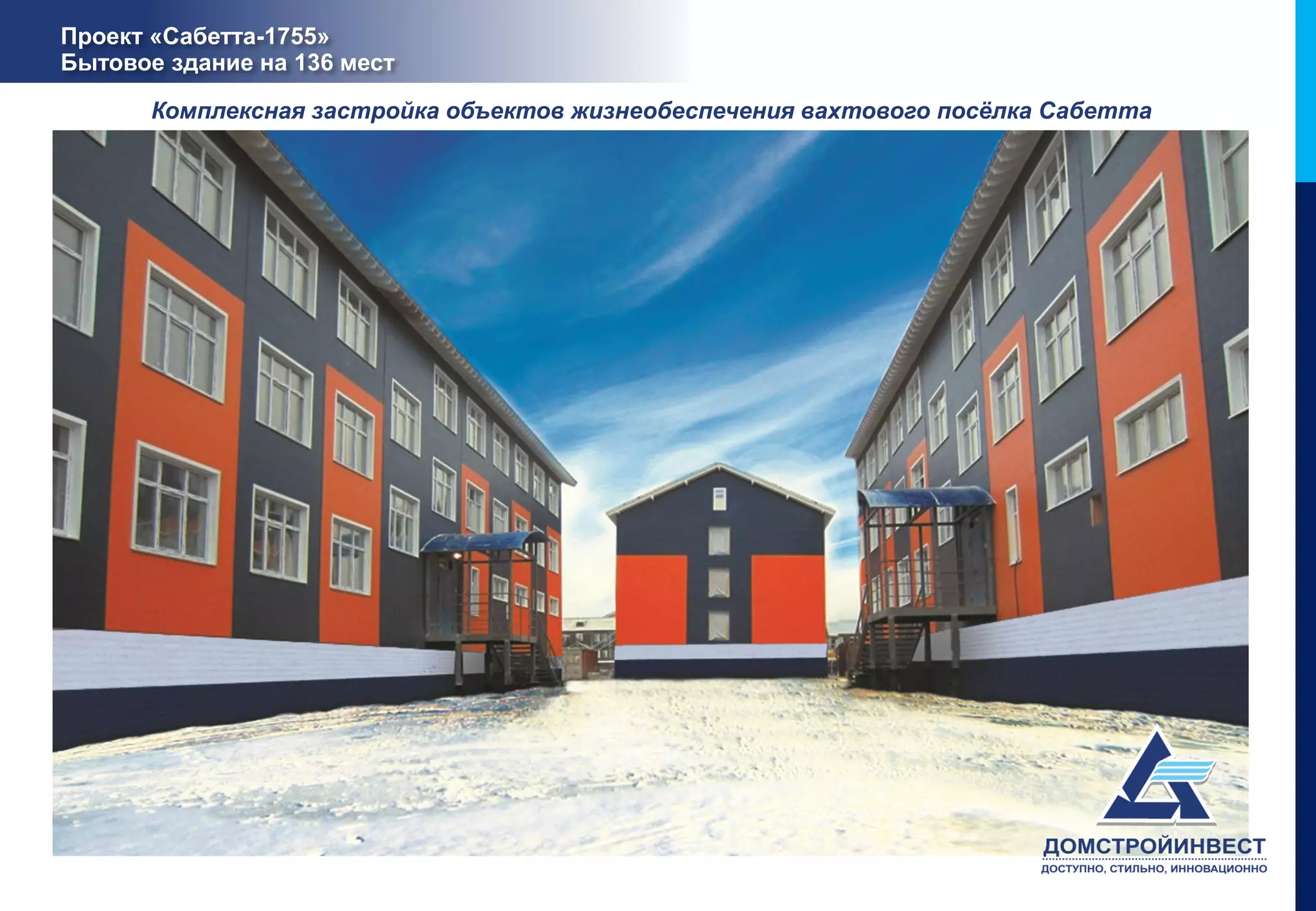 Проект «Сабетта-1755»
Бытовое здание на 136 мест

       Комплексная застройка объектов жизнеобеспечения вахтового посёлка Сабетта
 