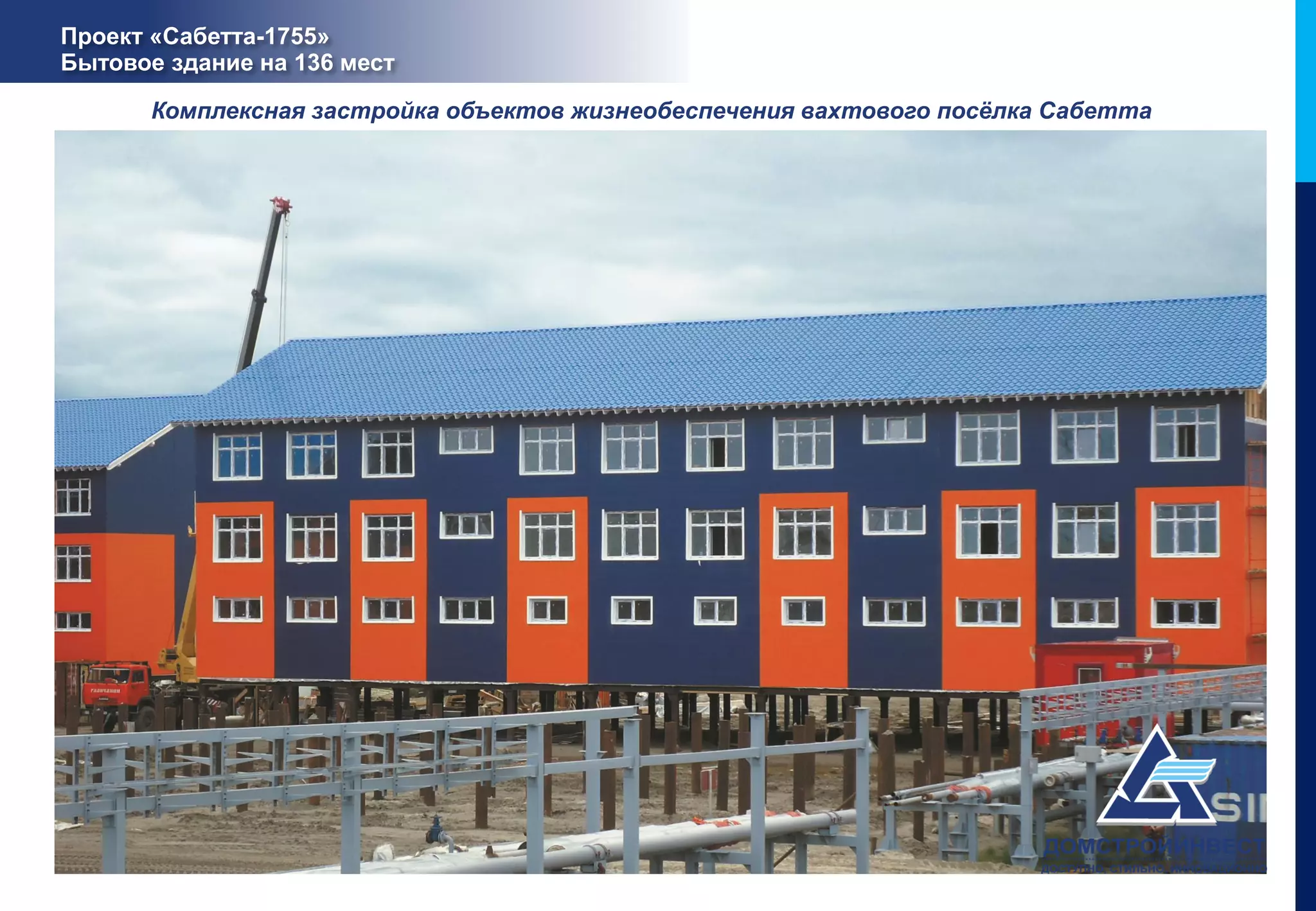 Проект «Сабетта-1755»
Бытовое здание на 136 мест

       Комплексная застройка объектов жизнеобеспечения вахтового посёлка Сабетта
 