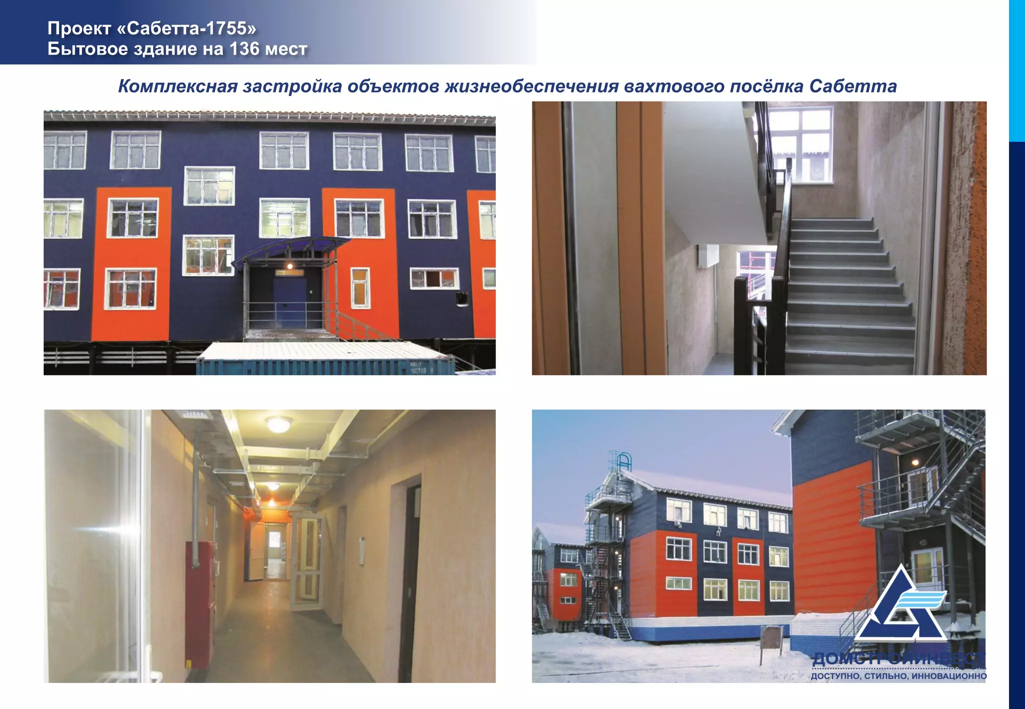 Проект «Сабетта-1755»
Бытовое здание на 136 мест

       Комплексная застройка объектов жизнеобеспечения вахтового посёлка Сабетта
 