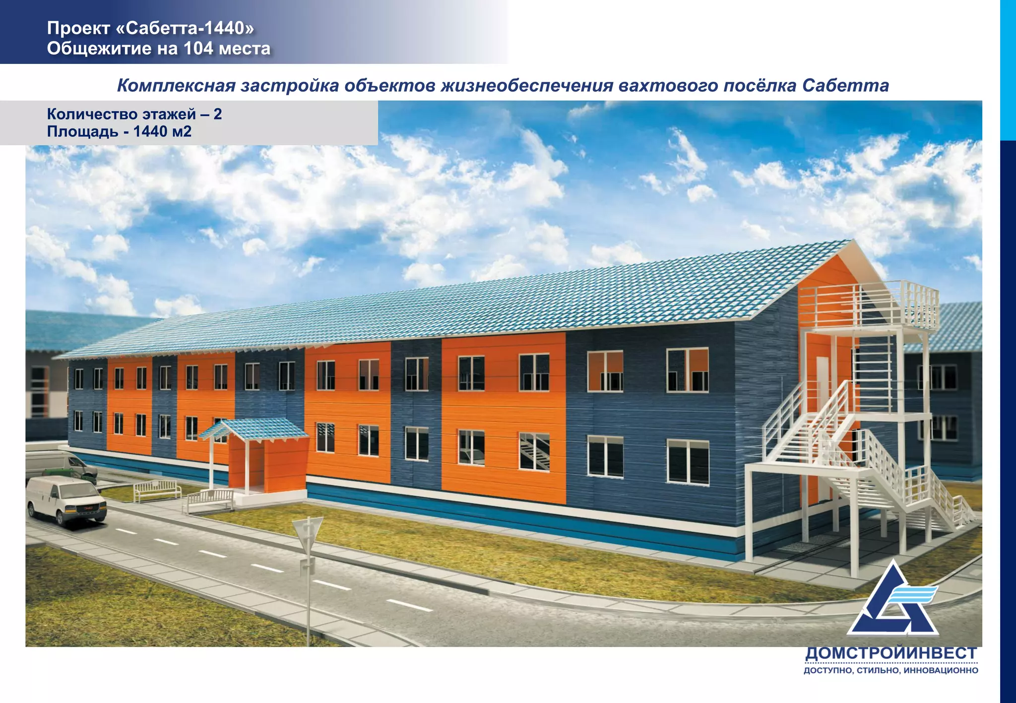 Проект «Сабетта-1440»
Общежитие на 104 места

        Комплексная застройка объектов жизнеобеспечения вахтового посёлка Сабетта
Количество этажей – 2
Площадь - 1440 м2
 
