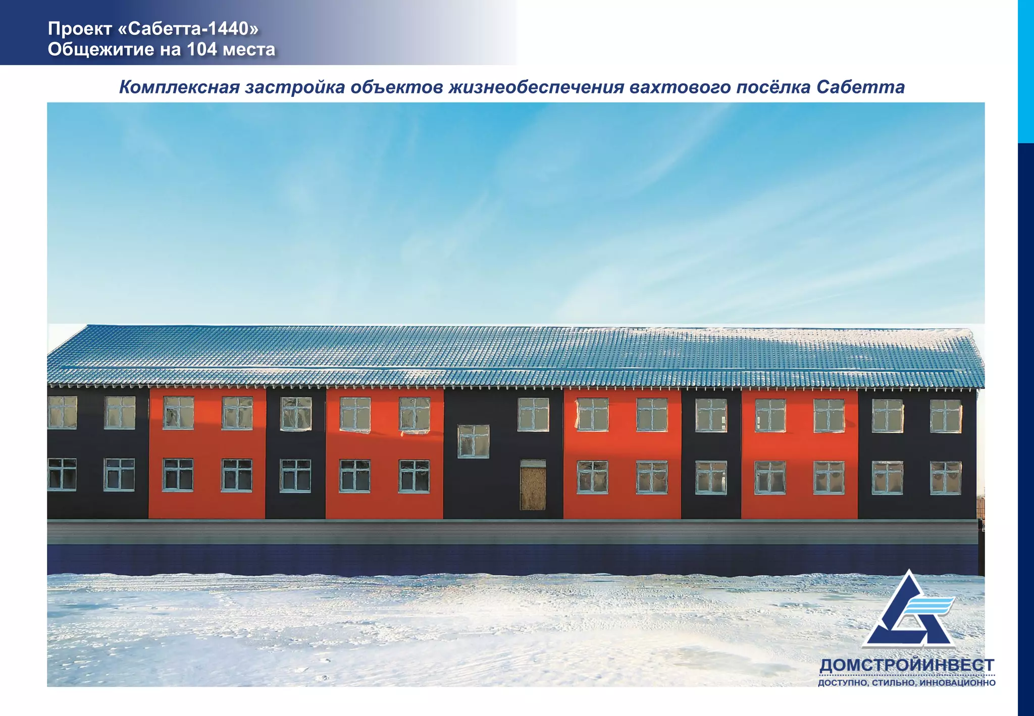 Проект «Сабетта-1440»
Общежитие на 104 места

      Комплексная застройка объектов жизнеобеспечения вахтового посёлка Сабетта
 