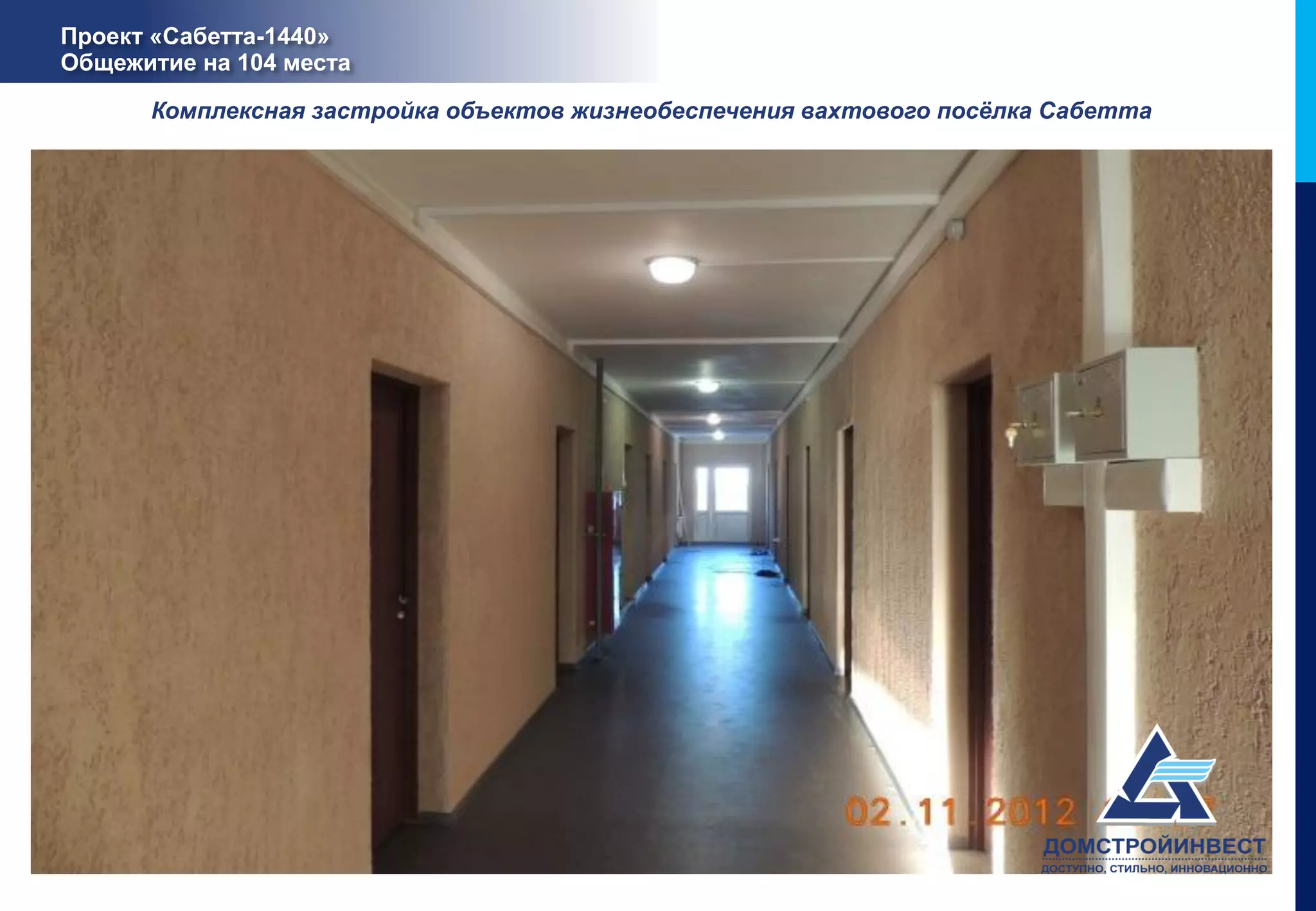 Проект «Сабетта-1440»
Общежитие на 104 места

      Комплексная застройка объектов жизнеобеспечения вахтового посёлка Сабетта
 