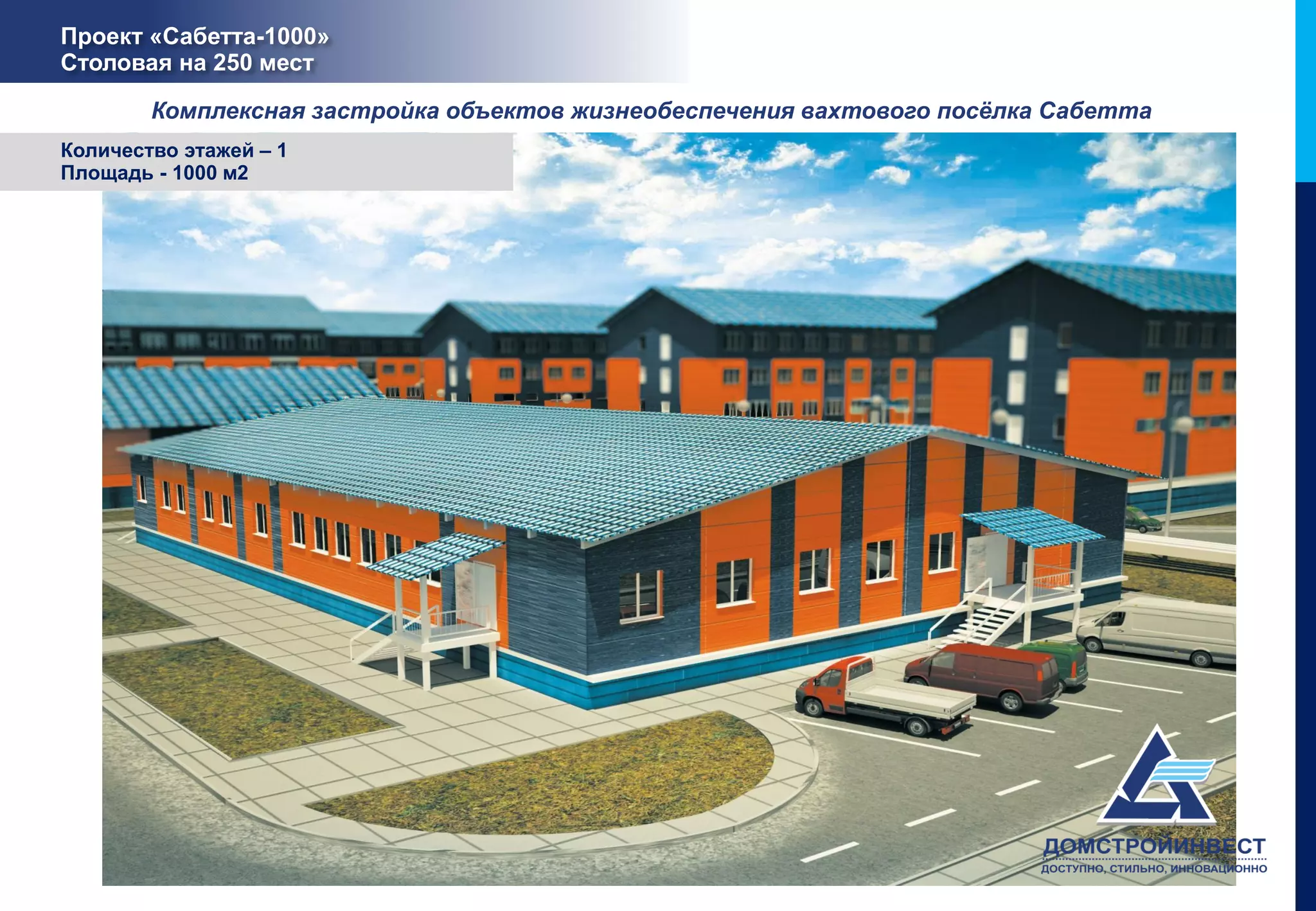 Проект «Сабетта-1000»
Столовая на 250 мест

        Комплексная застройка объектов жизнеобеспечения вахтового посёлка Сабетта
Количество этажей – 1
Площадь - 1000 м2
 