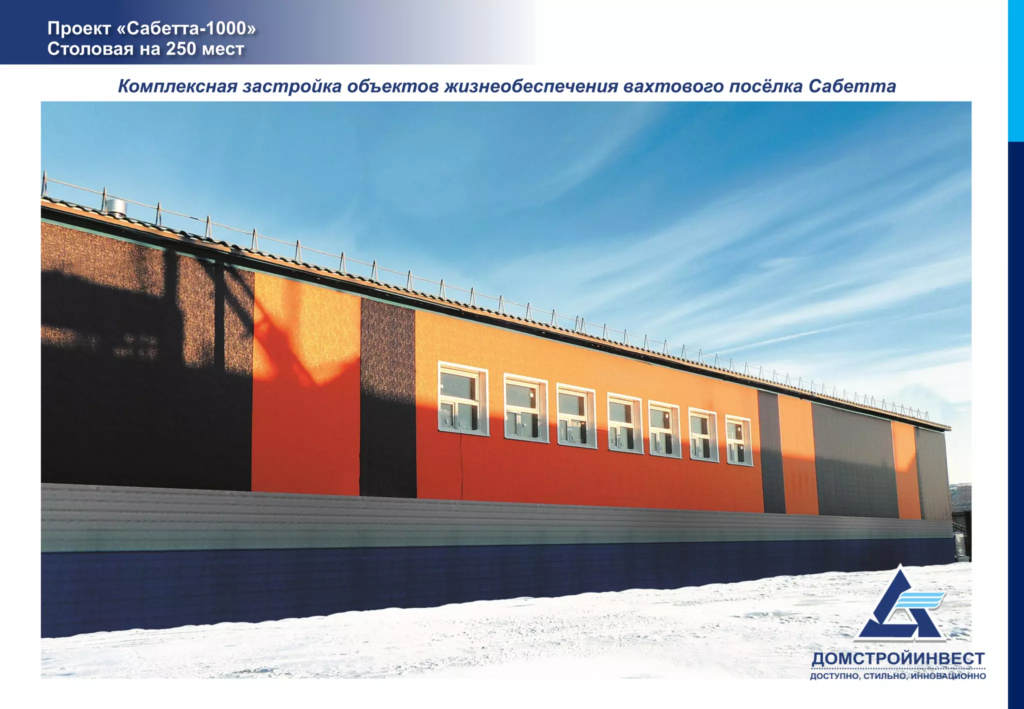 Проект «Сабетта-1000»
Столовая на 250 мест

       Комплексная застройка объектов жизнеобеспечения вахтового посёлка Сабетта
 