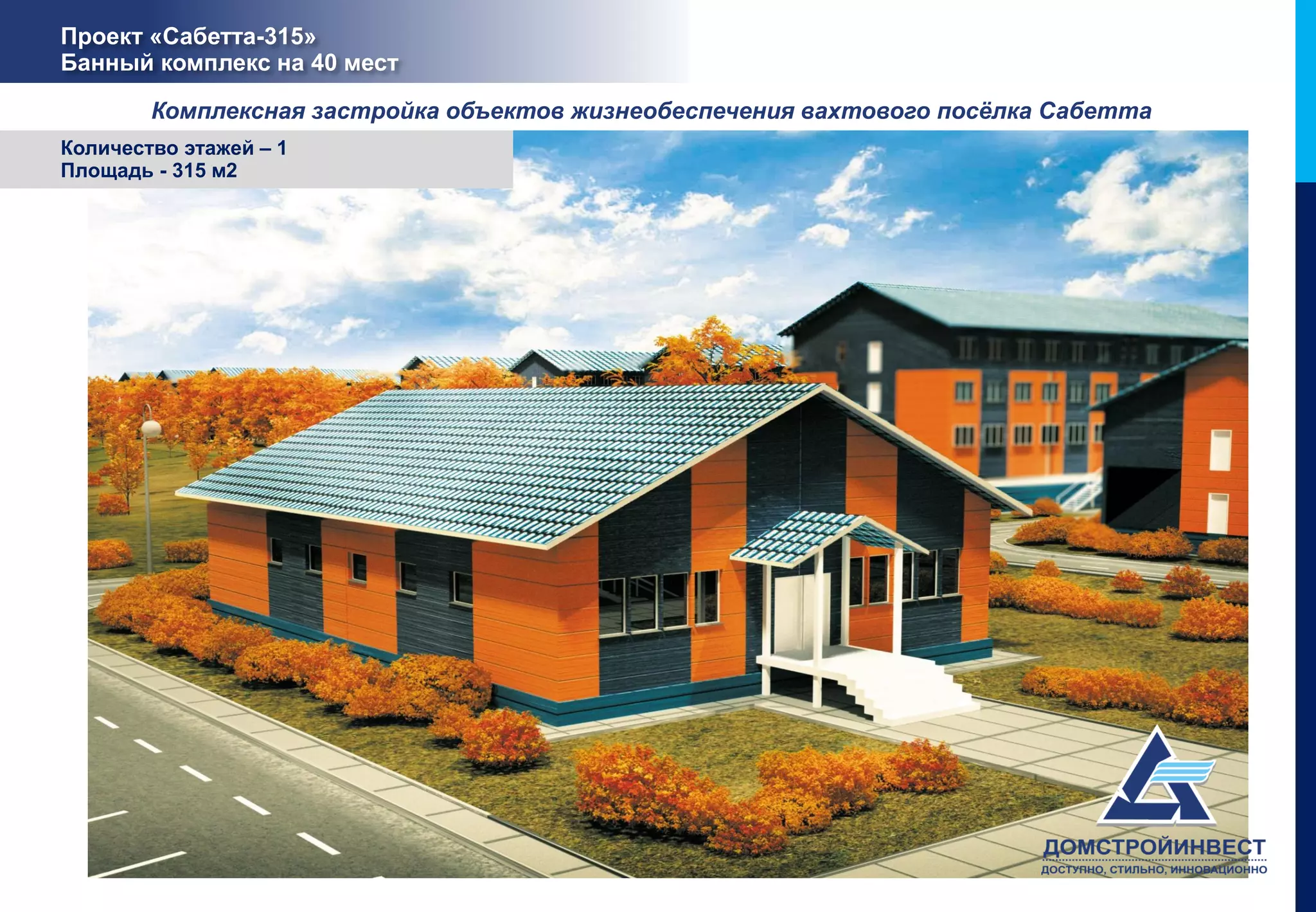 Проект «Сабетта-315»
Банный комплекс на 40 мест

        Комплексная застройка объектов жизнеобеспечения вахтового посёлка Сабетта
Количество этажей – 1
Площадь - 315 м2
 