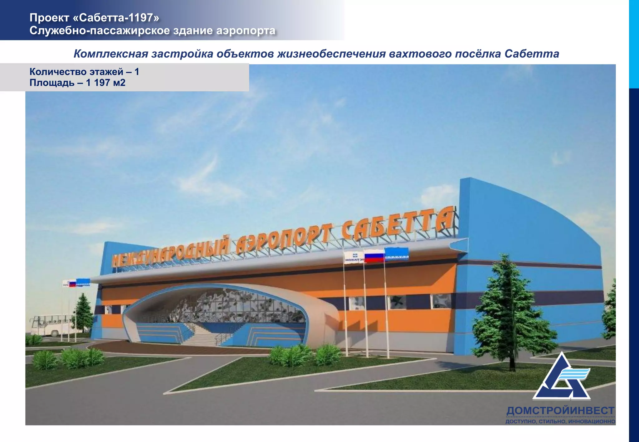 Проект «Сабетта-1197»
Служебно-пассажирское здание аэропорта

        Комплексная застройка объектов жизнеобеспечения вахтового посёлка Сабетта
Количество этажей – 1
Площадь – 1 197 м2
 