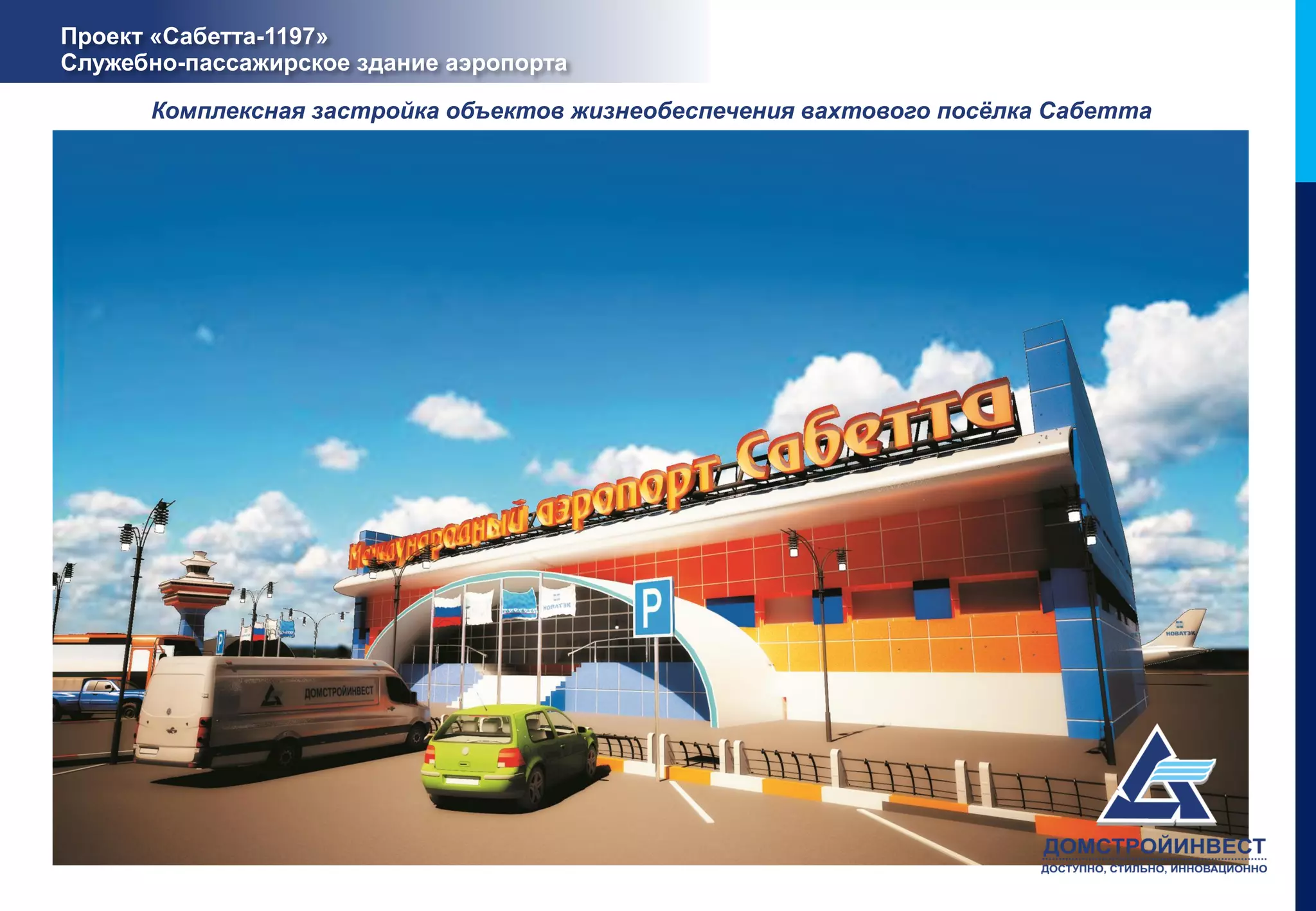 Проект «Сабетта-1197»
Служебно-пассажирское здание аэропорта

      Комплексная застройка объектов жизнеобеспечения вахтового посёлка Сабетта
 